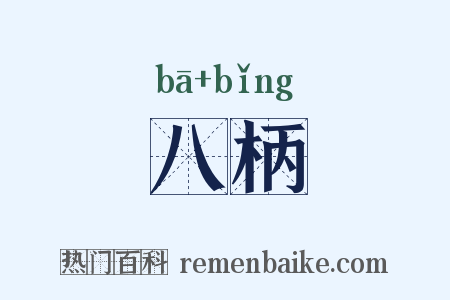 八柄是什么意思的图片